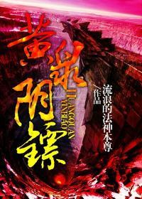 黄泉阴镖吧