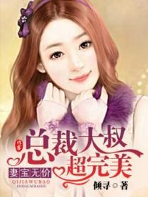 妻乐无穷总裁霸婚不离免费阅读