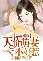 天价宠妻总裁夫人别想逃漫画免费阅读全集