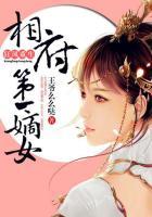 狂妃重生相府第一嫡女