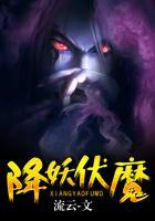 英雄杀降妖伏魔