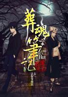 葬魂笔记有声免费听书最新章节列表