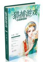 猎捕游戏手机在线播放