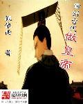 回到古代夺皇位