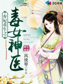 弃妃重生之毒女神医全文免费