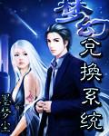 梦幻兑换系统奇书网