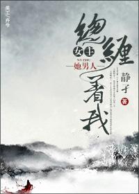 女主痴缠男主的