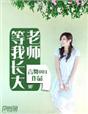 我长大了作文500字