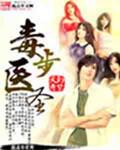 毒步天下神医小兽妃
