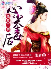 摄政王的心尖毒后作者瑾瑜