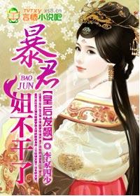 皇后娘娘暴君他会读心术