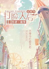 古穿今打脸天后 故筝晋江