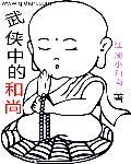 武侠中的和尚百度百科