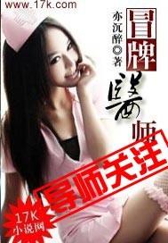 冒牌医师笔趣阁