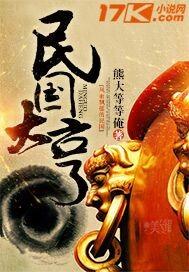 民国大亨宋子文与猴嘴盐坨