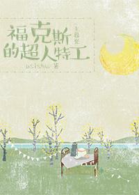 福克斯旗下超级英雄