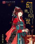 幻想新世界