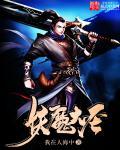 大妖魔传