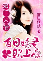 豪门百日强宠