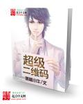 二维码级别怎么设置