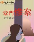 豪门疑案