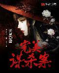 完美 谋杀