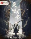 灭世魔帝主角