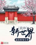我新世界叫什么