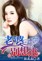 天价宠妻总裁老婆别想逃