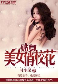 贴身美女俏校花txt