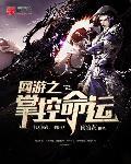 命运掌控林越