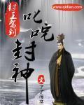 封神纣王记