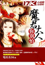 魔君大人要从良免费读