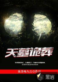 天墓全集阅读