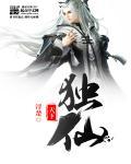 天下独绝的独字是什么意思