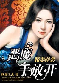 娇妻逆袭高冷权少霸道宠