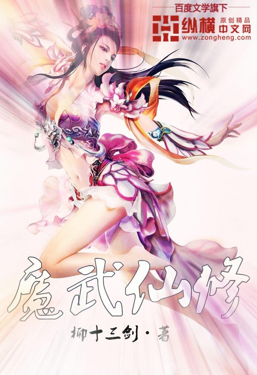 魔武双修排行