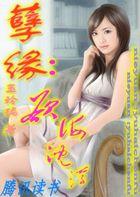 孽海沉沦 by日亦薄西山全文