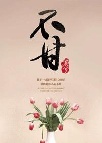 不甘心什么意思