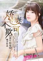 重生娇妻宠上天免费阅读