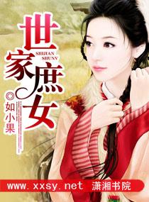 世家庶女作者如小果