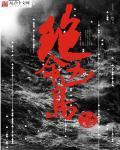绝命凶位怎么化解