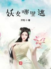 妖女哪里逃百科女主