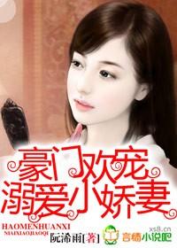 豪门蜜爱温柔甜宠小娇妻