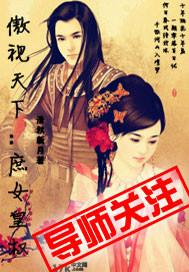 傲视天下短剧免费观看