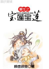 重生之宝莲宝莲纯肉
