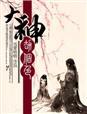 大神渡劫图片