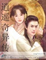 逍遥仙侣传