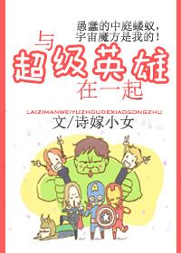 类似超级英雄的