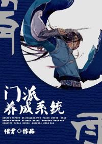 门派养成